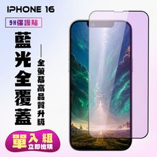 【IPhone 16】 高清藍光保護貼保護膜 9D黑框藍光全覆蓋 鋼化玻璃膜 9H加強硬度