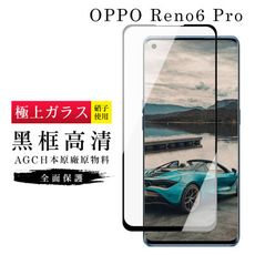 【日本AGC玻璃】 OPPO RENO 6 PRO 旭硝子玻璃鋼化膜 滿版曲面黑邊 保護貼 保護膜