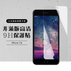 【IPhone 7/8】 高清透明 保護膜 玻璃貼 手機保護貼膜 手機貼 鋼化模 保護貼