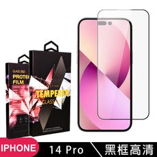 【IPhone 14 PRO】 5D高清透明保護貼保護膜 黑框全覆蓋鋼化玻璃膜 防刮防爆