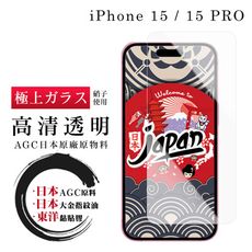 【日本AGC玻璃】 IPhone 15/15 PRO 非全覆蓋高清 保護貼 保護膜 旭硝子玻璃鋼化膜