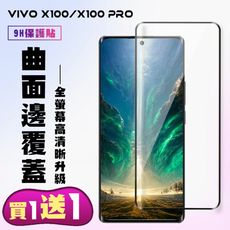 買一送一【VIVO X100/X100 PRO】 高清曲面保護貼保護膜 9D黑框曲面全覆蓋 鋼化玻璃