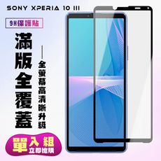 【SONY Xperia 10 III 】 保護貼  黑框透明 保護膜 玻璃貼 手機保護貼膜 鋼化模