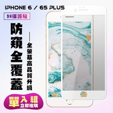 【IPhone 6/6S PLUS】 保護貼  白框防窺 保護膜 玻璃貼 手機保護貼膜 鋼化模 手機