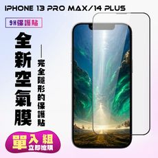 【IPhone 13 PRO MAX/14 PLUS】 保護貼 隱形膜 滿版空氣膜手機保護貼