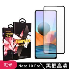 【小米 紅米 Note 10 Pro 】 5D高清透明保護貼保護膜 黑框全覆蓋鋼化玻璃膜 防刮防爆