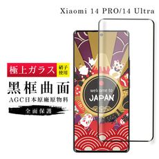【日本AGC玻璃】 小米 14 PRO/14 Ultra 旭硝子玻璃鋼化膜 滿版曲面黑邊 保護貼 保