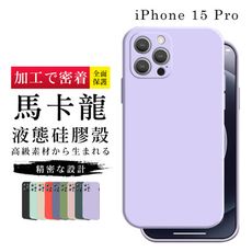 【多種顏色保護套 】IPhone 15 PRO 超厚甜蜜馬卡龍手機殼 防摔防刮保護殼 超厚版軟殼