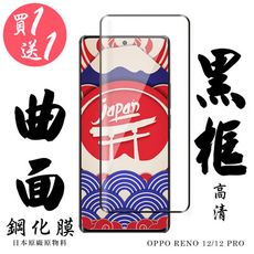 買一送一【AGC日本玻璃】 OPPO RENO 12/12 PRO 保護貼 保護膜 黑框曲面全覆蓋