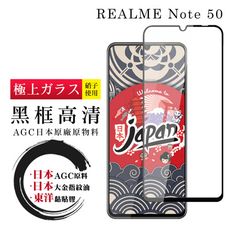 【日本AGC玻璃】 REALME Note 50 全覆蓋黑邊 保護貼 保護膜 旭硝子玻璃鋼化膜