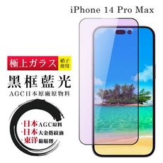 【日本AGC玻璃】 IPhone 14 PRO MAX 全覆蓋藍光黑邊 保護貼 保護膜 旭硝子玻璃