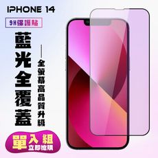 【IPhone 14】 高清藍光保護貼保護膜 5D黑框藍光全覆蓋 鋼化玻璃膜 9H加強硬度