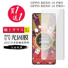 買一送一【日本AGC玻璃】 OPPO RENO 10 PRO/10 PRO+ 滿版瞬硬化UV光固膜