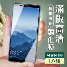 【華為 Mate10】 加硬加厚版 5D高清透明 保護貼 保護膜 黑框全覆蓋 鋼化玻璃膜