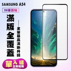 【三星 A54】 高清透明保護貼保護膜 5D黑框全覆蓋 鋼化玻璃膜 9H加強硬度