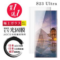 買一送一【日本AGC玻璃】 三星 S23 Ultra 全覆蓋曲面瞬硬化UV光固膜 保護貼 保護膜