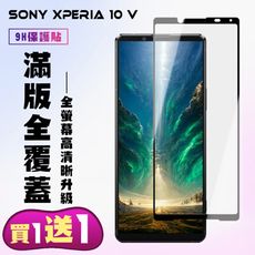 買一送一【SONY Xperia 10 V】 高清透明保護貼保護膜 5D黑框全覆蓋 鋼化玻璃膜 9H