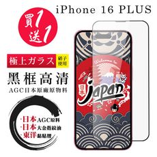 買一送一【日本AGC玻璃】 IPhone 16 PLUS 全覆蓋黑邊 保護貼 保護膜 旭硝子玻璃鋼化