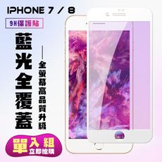 【IPhone 7/8】 保護貼  白框藍光 保護膜 玻璃貼 手機保護貼膜 鋼化模 手機貼