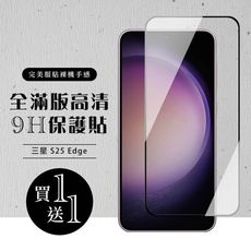 買一送一【三星 S25 Edge】 硬度加強版 黑框全覆蓋鋼化玻璃膜 高透光透明保護貼 保護膜