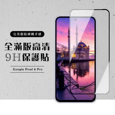 【GOOGLE Pixel 8 Pro】 硬度加強版 黑框全覆蓋鋼化玻璃膜 高透光透明保護貼 保護膜