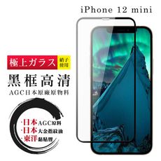 【IPhone 12 MINI】 鋼化模 保護貼  黑框透明 保護膜 玻璃貼 手機保護貼膜 手機貼