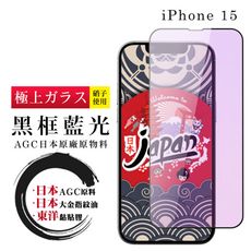 【日本AGC玻璃】 IPhone 15 全覆蓋藍光黑邊 保護貼 保護膜 旭硝子玻璃鋼化膜