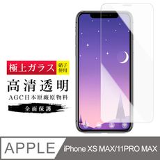 [ 日本 旭硝子 ] IPhone XSM/11PM 最高品質 透明 保護貼 9H