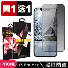 買一送一【IPhone 15 PRO MAX】 5D高清防窺保護貼保護膜 黑框防窺全覆蓋鋼化玻璃膜