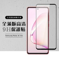 【三星 NOTE 10 LITE】 黑框高清 保護膜 玻璃貼 手機保護貼膜 手機貼 鋼化模 保護貼