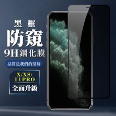 【IPhone X/XS/11 PRO】 保護膜 玻璃貼 手機保護貼膜 手機貼 鋼化模 保護貼  黑