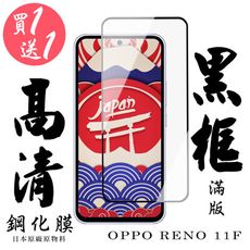 買一送一【AGC日本玻璃】 OPPO RENO 11F 保護貼 保護膜 黑框全覆蓋 旭硝子鋼化玻璃膜