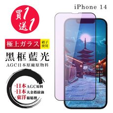 買一送一【日本AGC玻璃】 IPhone 14 全覆蓋藍光黑邊 保護貼 保護膜 旭硝子玻璃鋼化膜