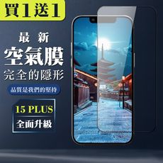 買一送一【IPhone 15 PLUS】 保護空氣 保護貼 消失的保護貼 玻璃空氣膜鋼化膜貼