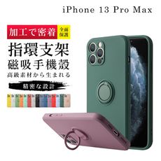 【可 磁吸 可當支架】IPhone 13 PRO MAX 超厚磁吸式指環支架手機殼 多種顏色保護套