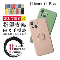 【超厚指環支架手機殼】IPhone 15 PLUS 多種顏色保護套 防摔防刮保護殼 超厚版軟殼