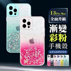 【 超厚版軟殼 】 IPhone 13 PRO MAX 超厚漸層閃粉手機殼 多種顏色保護套 防摔防刮