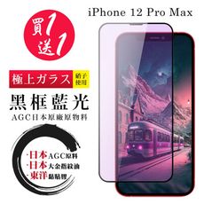 買一送一【日本AGC玻璃】 IPhone 12 PRO MAX 全覆蓋藍光黑邊 保護貼 保護膜