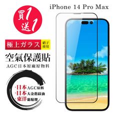 買一送一 IPhone 14 PRO MAX 空氣 保護貼 100%透光率 全覆蓋空氣膜鋼化膜