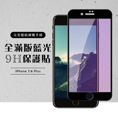 【IPhone 7/8 PLUS】 硬度加強版 黑框藍光全覆蓋鋼化玻璃膜 高透光藍光保護貼 保護膜