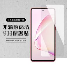 【三星 NOTE 10 LITE】 高清透明 保護膜 玻璃貼 手機保護貼膜 手機貼 鋼化模 保護貼