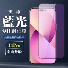 【IPhone 14 PRO】 全覆蓋鋼化玻璃膜 黑框藍光高清 5D保護貼 保護膜 防指紋防爆