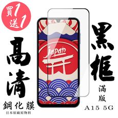 買一送一【AGC日本玻璃】 三星 A15 5G 保護貼 保護膜 黑框全覆蓋 旭硝子鋼化玻璃膜