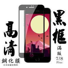 【IPhone 7/8 PLUS】 手機保護貼膜 手機貼 鋼化模 保護貼  黑框透明 保護膜 玻璃貼