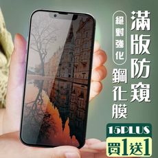 買一送一【IPhone 15 PLUS】 加硬加厚版 5D高清防窺 保護貼 保護膜 黑框防窺全覆蓋