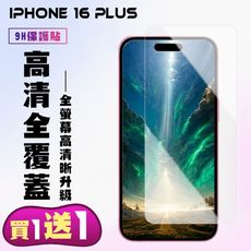 買一送一【IPhone 16 PLUS】 高清透明保護貼保護膜 9D透明非全覆蓋 鋼化玻璃膜 9H加