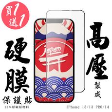 買一送一 IPhone 13/13 PRO/14 最硬保護貼 高壓滿版高壓硬膜鋼化膜