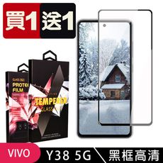 買一送一【VIVO Y38 5G】 9D高清透明保護貼保護膜 黑框全覆蓋鋼化玻璃膜 防刮防爆