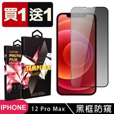 買一送一【IPhone 12 PRO MAX】 5D高清防窺保護貼保護膜 黑框防窺全覆蓋鋼化玻璃膜