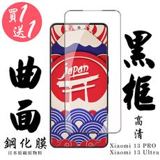 買一送一【AGC日本玻璃】 小米 13 PRO / 13 Ultra 保護貼 保護膜 黑框曲面全覆蓋